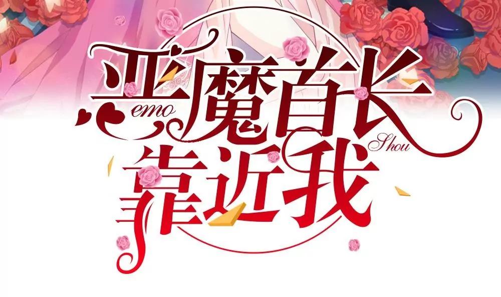 惡魔首長靠近我 - 第21話 500萬的身價 - 2