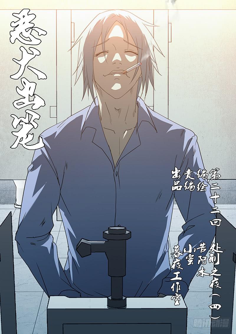 惡犬出籠 - 第二十二回 處刑之夜（四） - 1