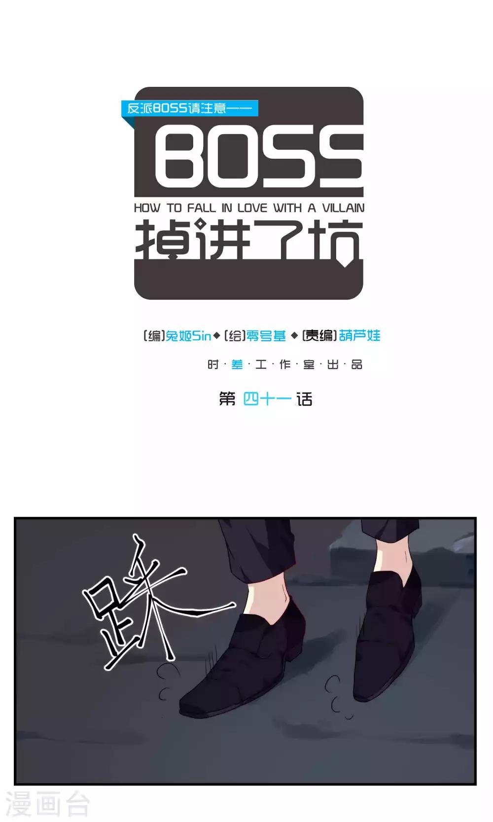 反派BOSS掉進坑 - 第41話 - 1