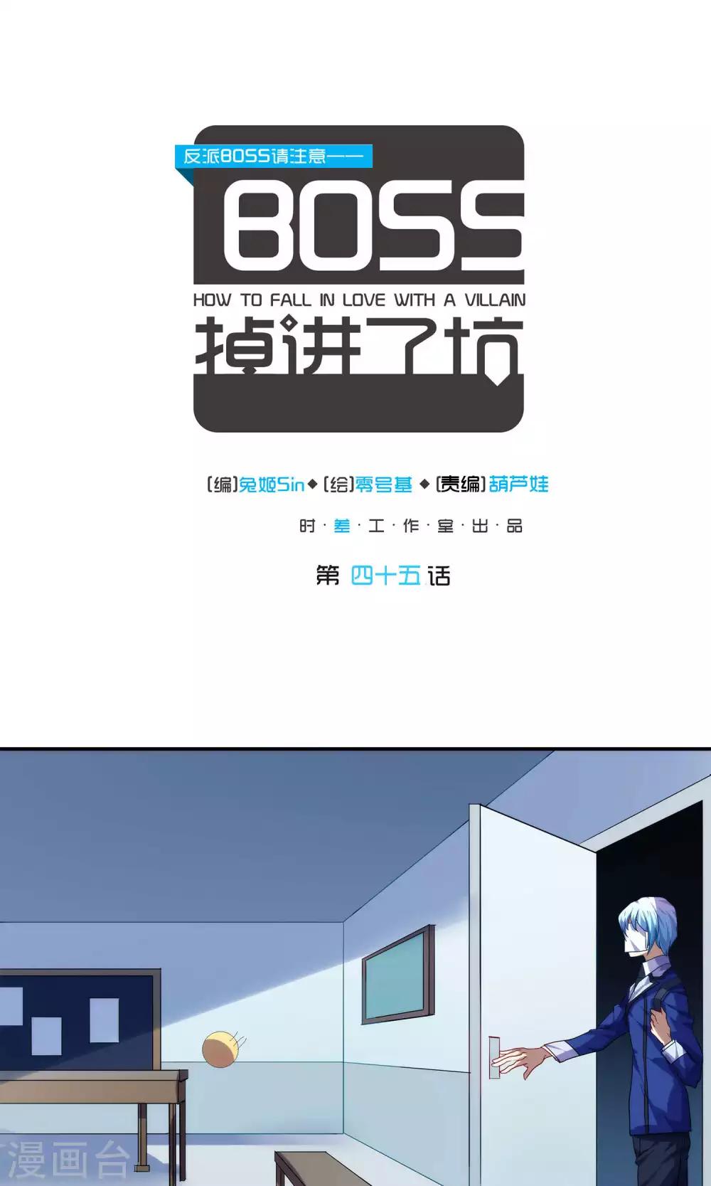 反派BOSS掉進坑 - 第45話 - 1