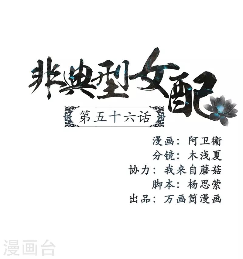 非典型女配 - 第56話 - 1