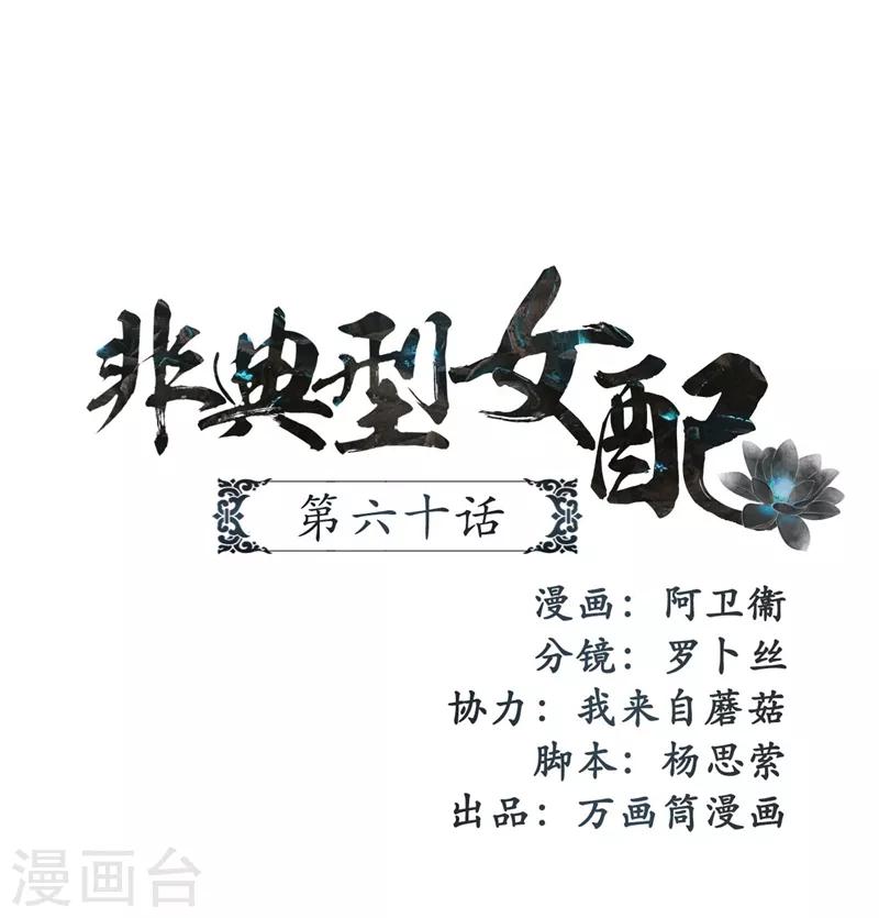 非典型女配 - 第60話 - 1