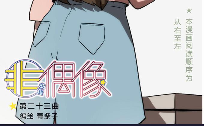 非典型偶像 - 第二十三話(1/2) - 3