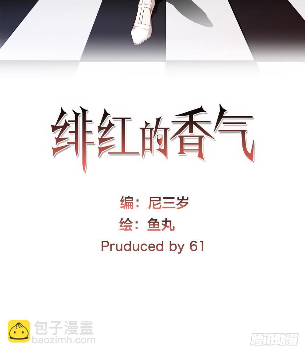 緋紅的香氣 - 不準任何人害她 - 2