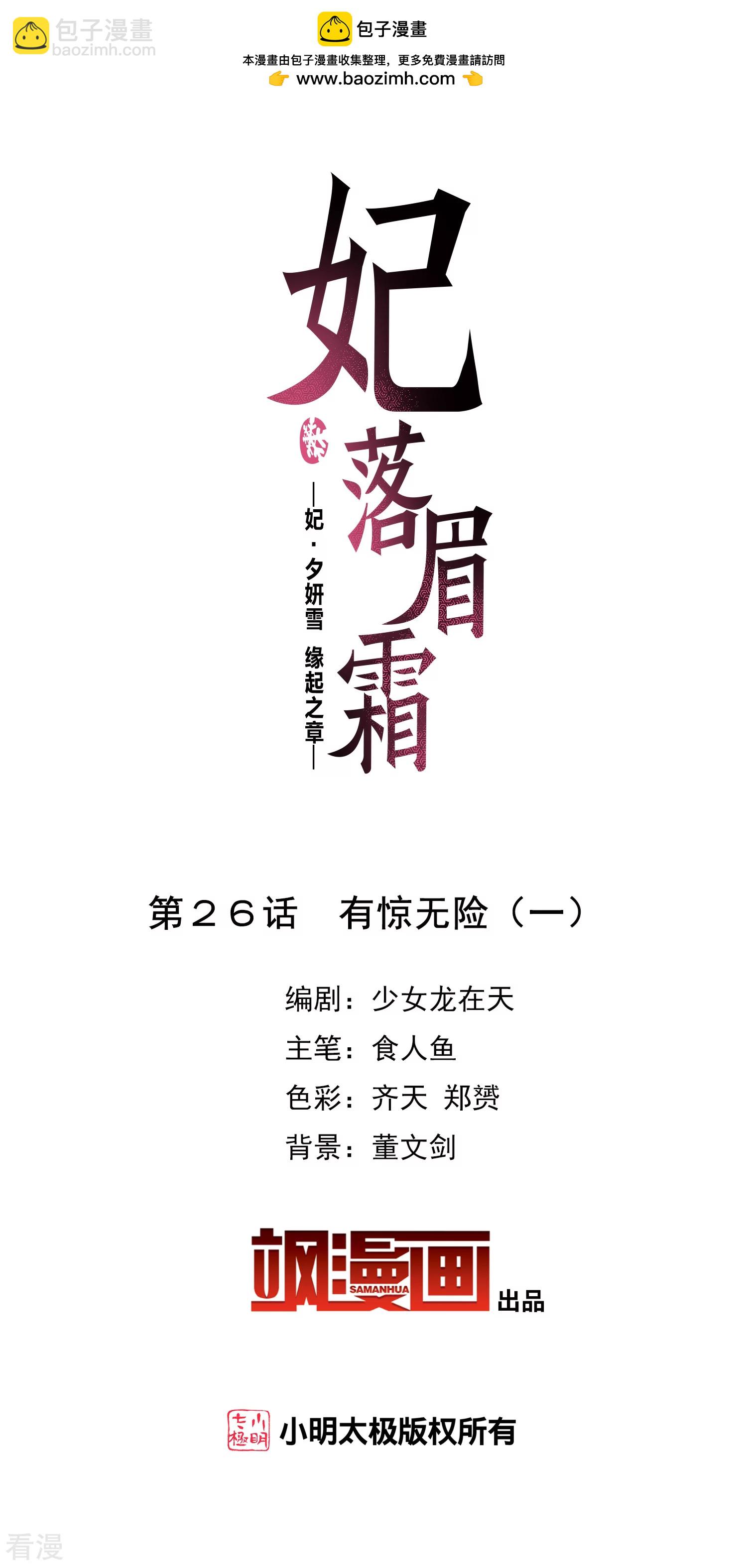 妃夕妍雪 - 第2季第26話 有驚無險1 - 2