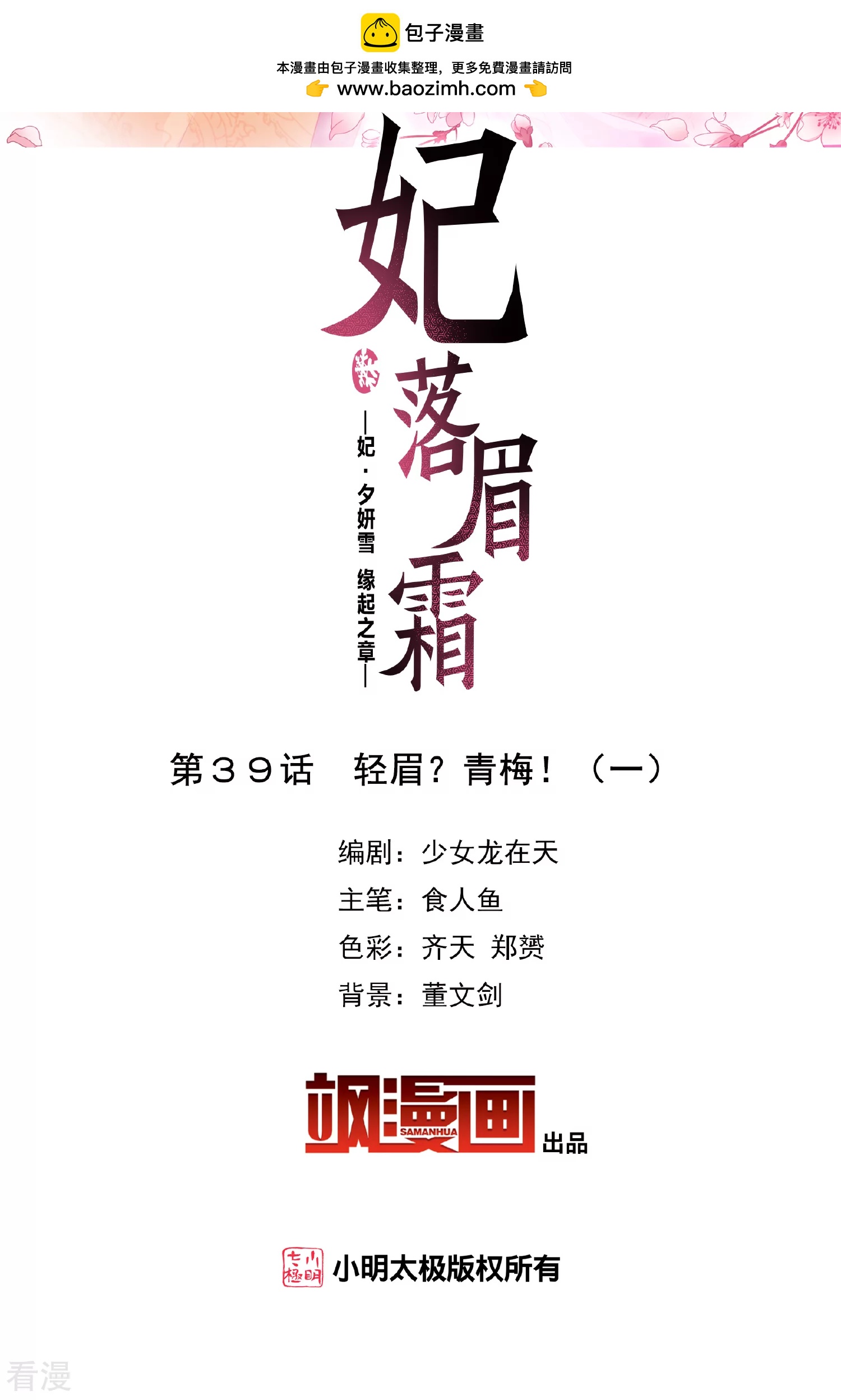 妃夕妍雪 - 第2季第39話 輕眉？青梅！1 - 2