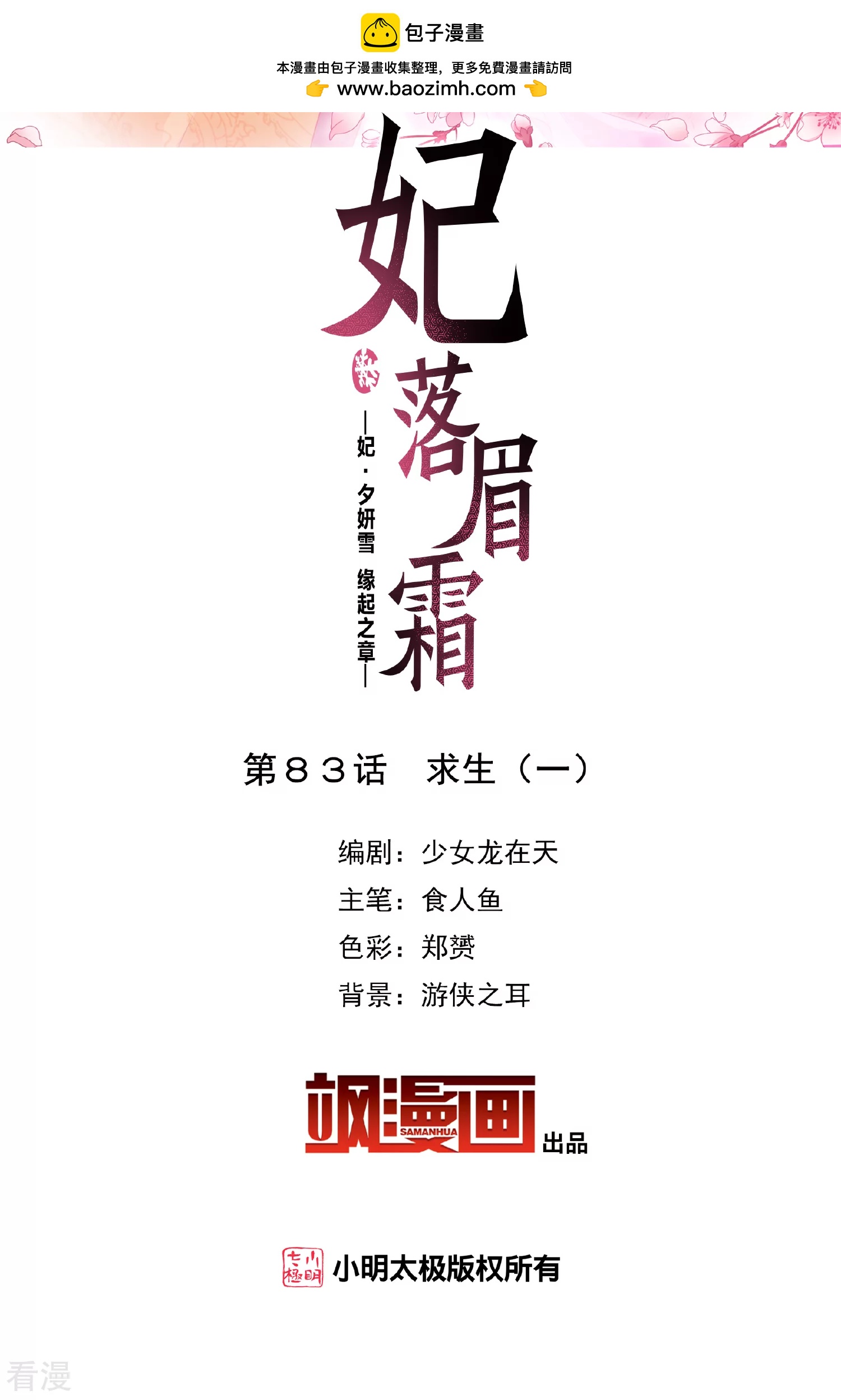 妃夕妍雪 - 第2季第83話 求生1 - 2
