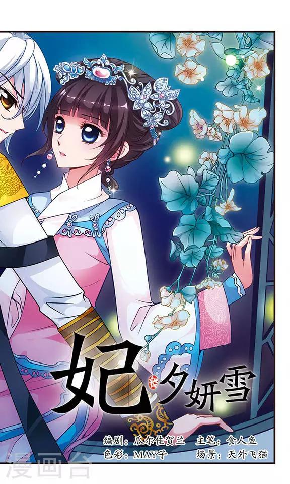 妃夕妍雪 - 第75話 月色如水1 - 1