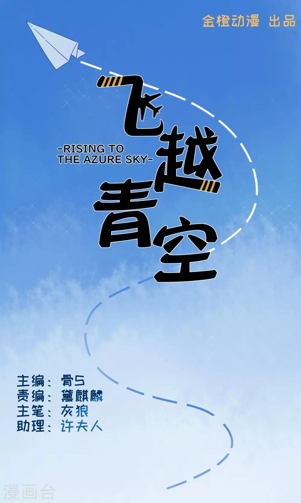 飛越青空 - 第32話 雷雨 - 1