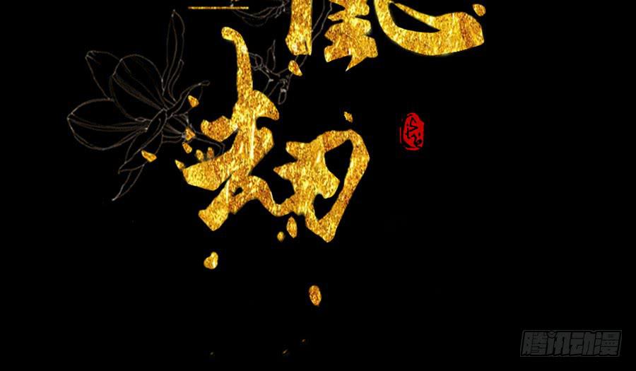 鳳凰劫 - 誤打誤撞兩相遇(1/4) - 3