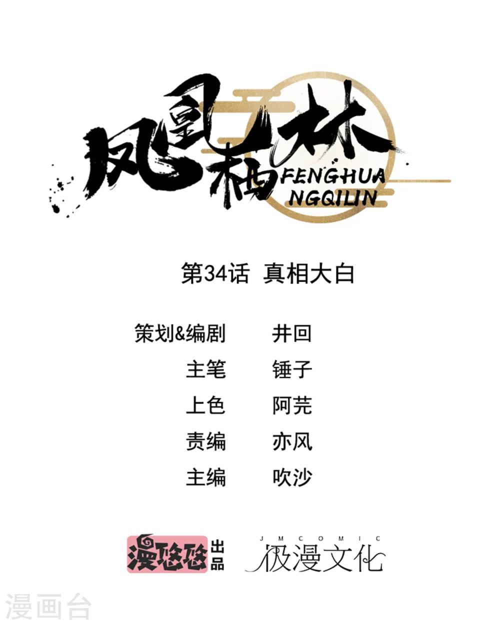 鳳凰棲林 - 第34話 真相大白 - 1