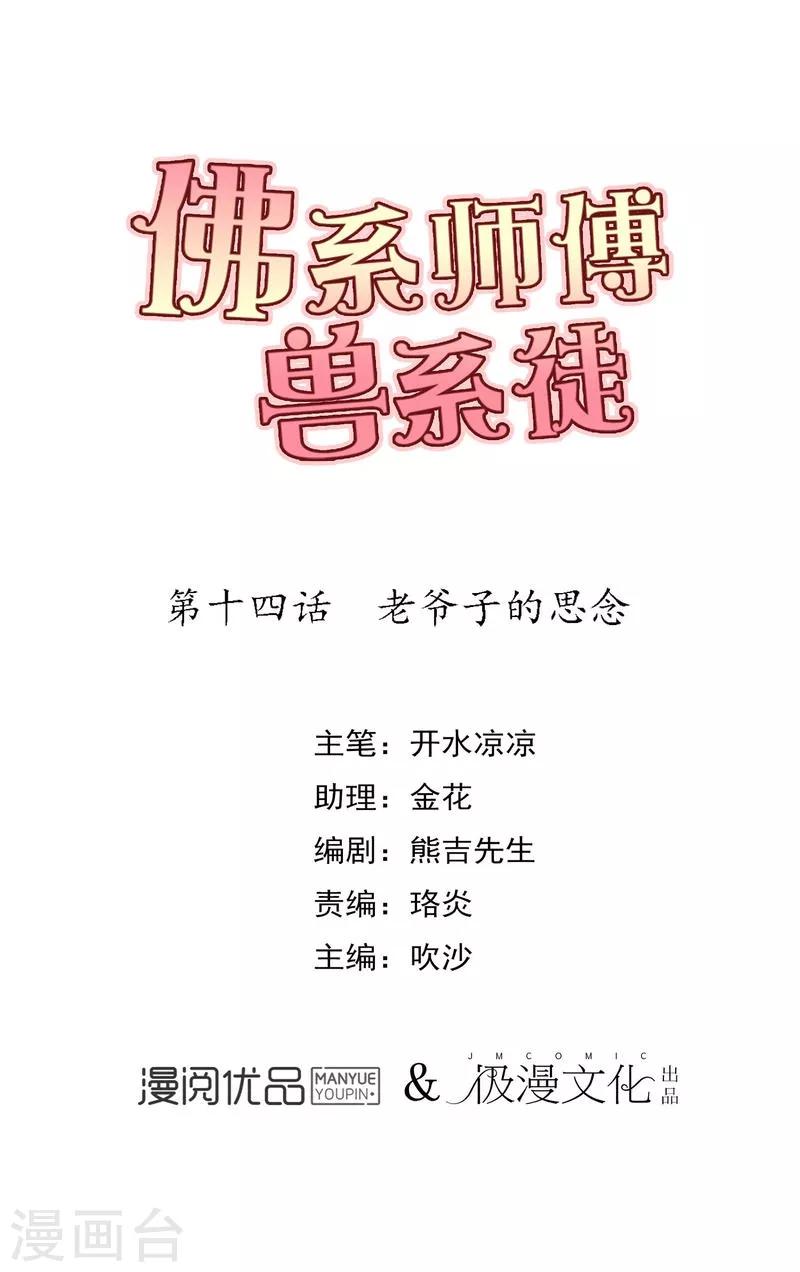 佛系師傅獸系徒 - 第14話 老爺子的思念 - 1