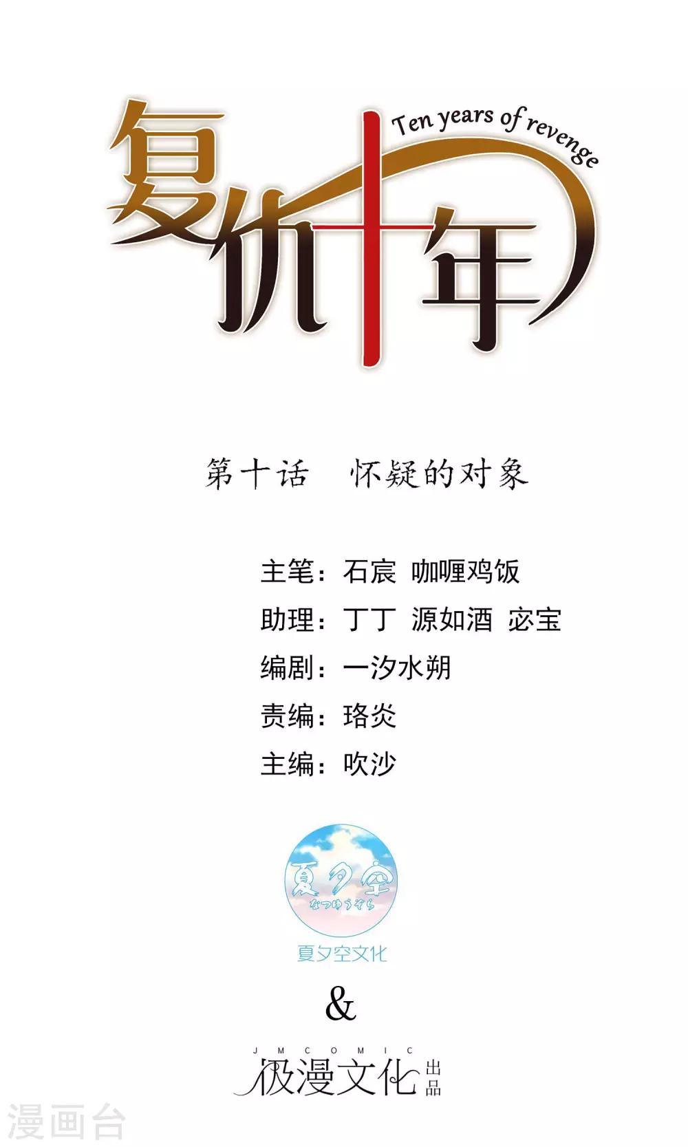 復仇十年 - 第10話 懷疑的對象 - 1