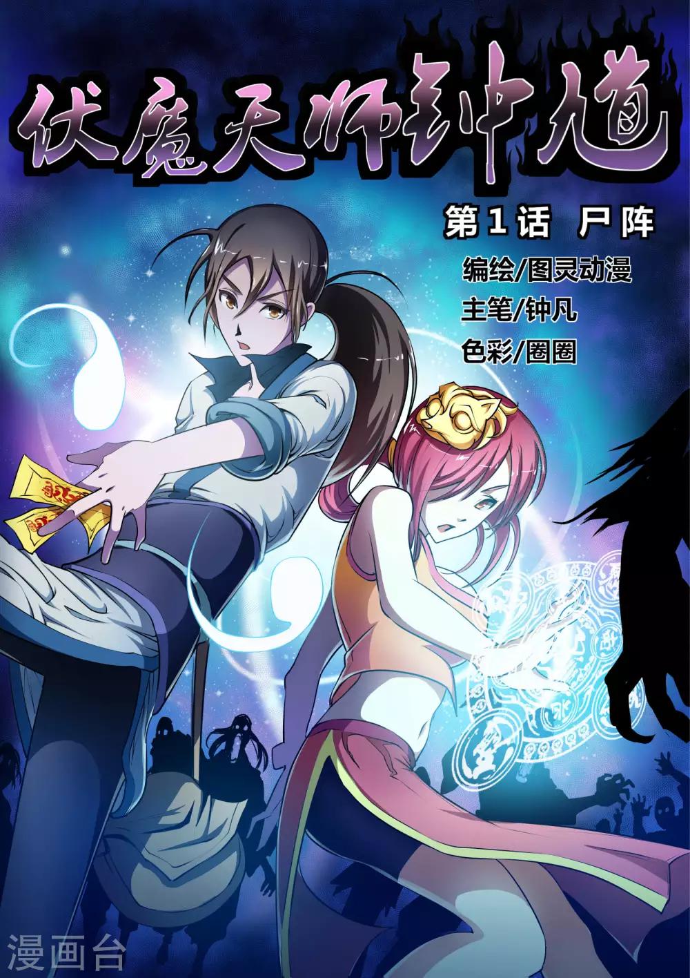 伏魔天師 - 第1話 屍陣1 - 1