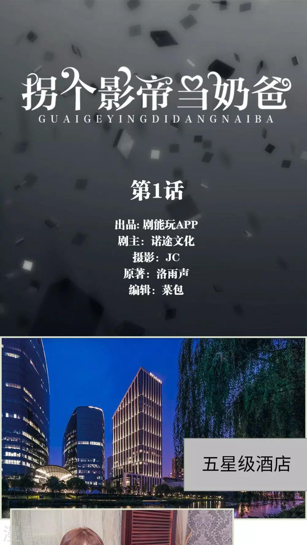 拐個影帝當奶爸 - 第1話 - 1
