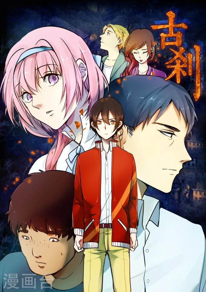 古剎 - 第01話 - 1