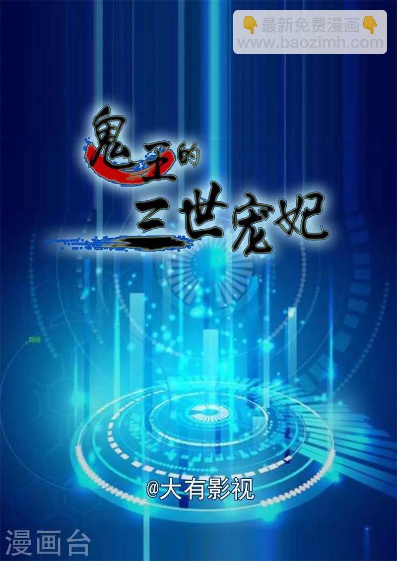 鬼王的三世寵妃 - 第13話 奇怪的氛圍 - 2