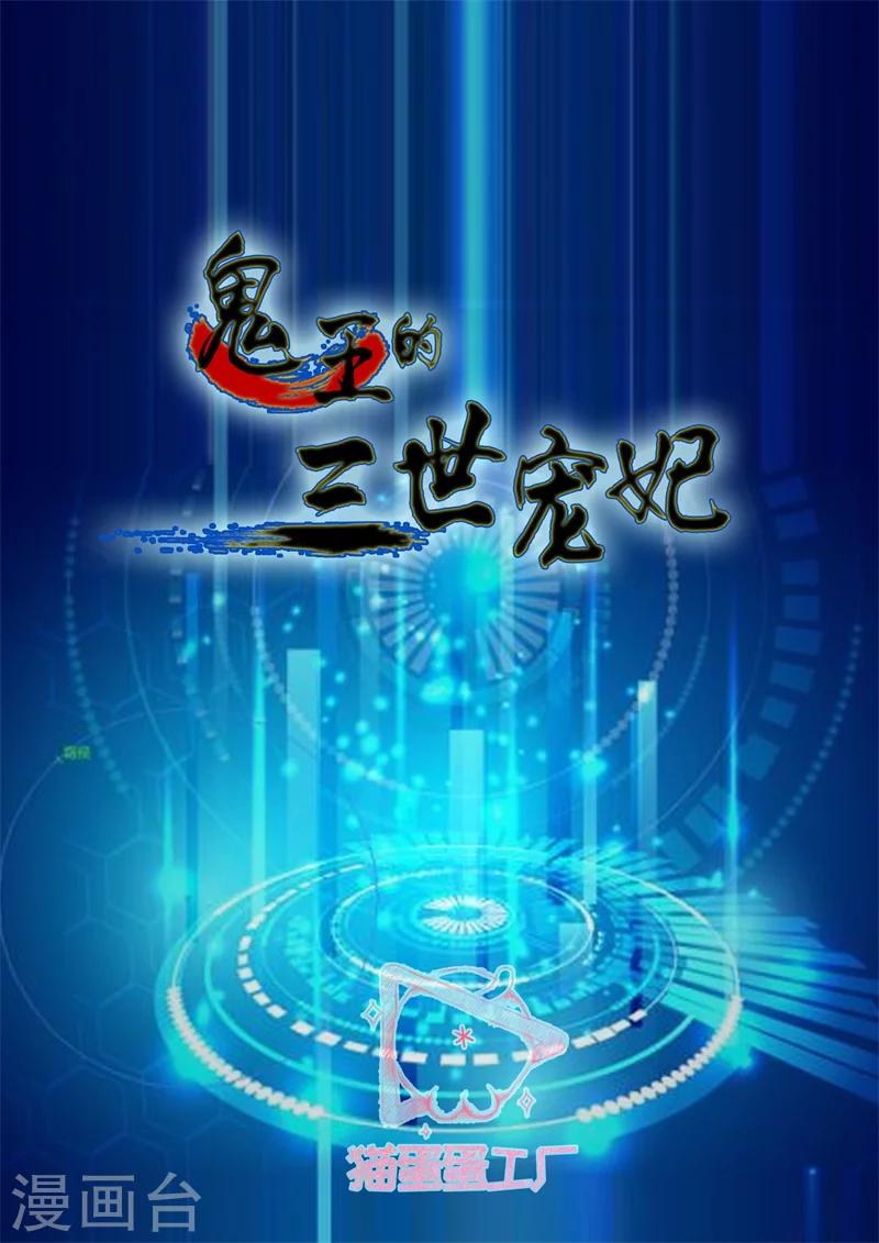 鬼王的三世寵妃 - 第63話 決戰在即 - 2