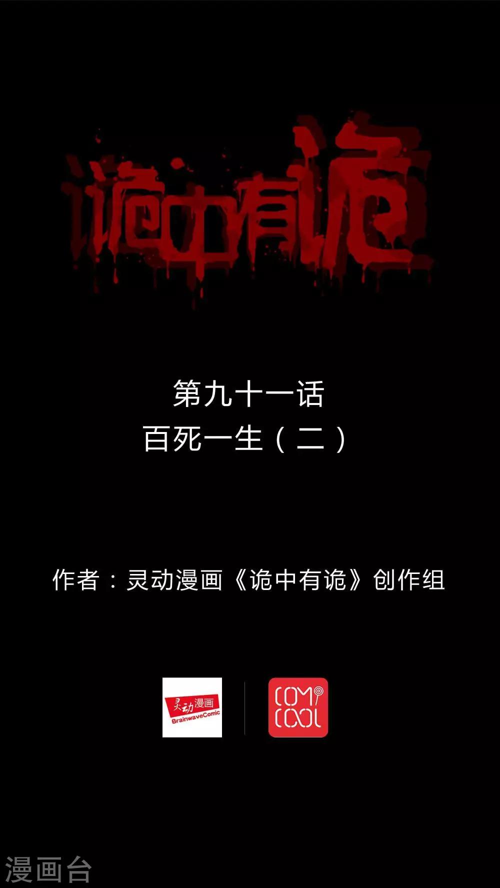 詭中有詭 - 第89話 百死一生(2) - 1