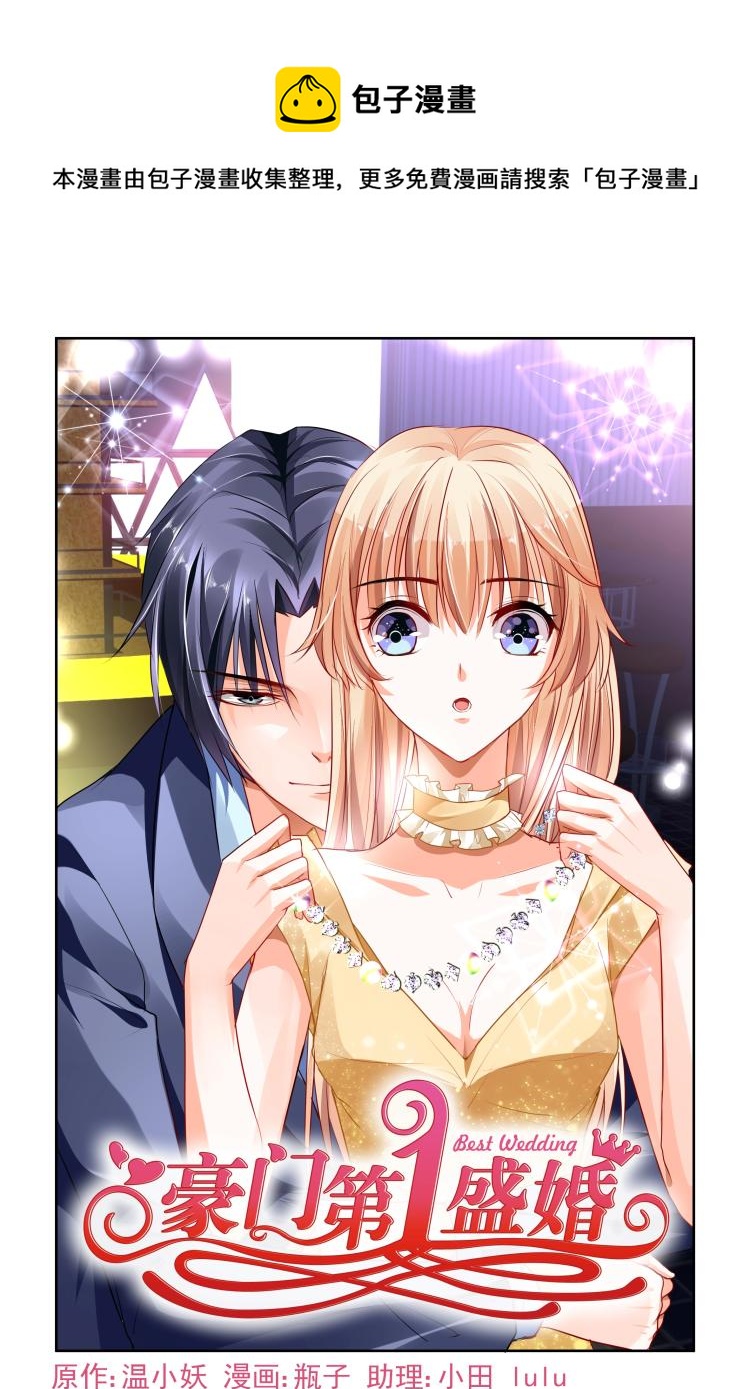 豪門第一盛婚 - 第11話 代價 - 1