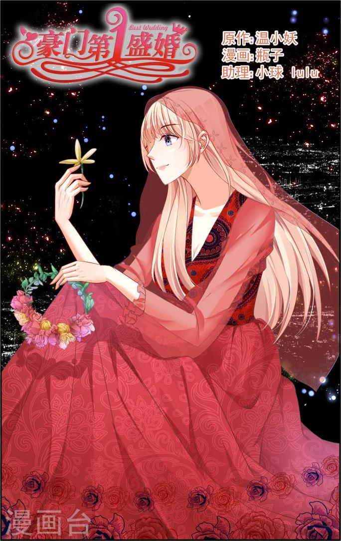 豪門第一盛婚 - 第27話 - 1