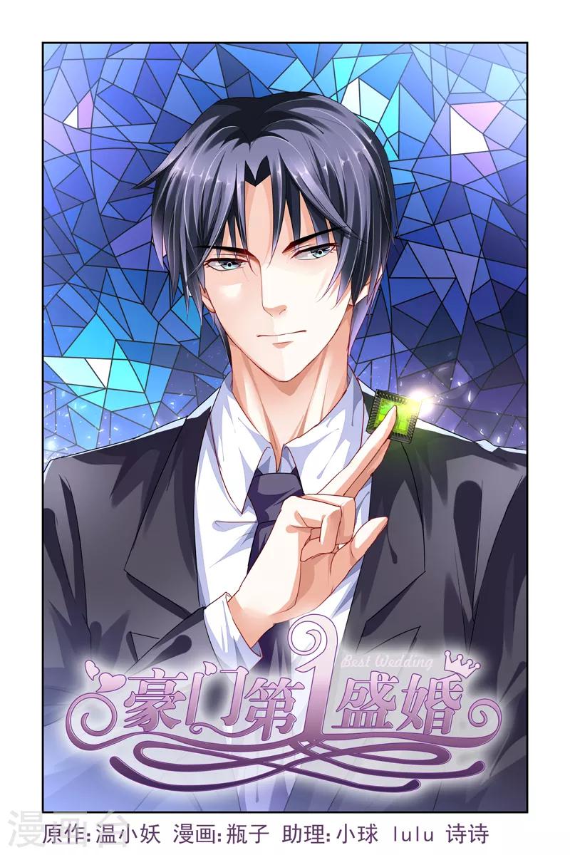 豪門第一盛婚 - 第5話 - 1