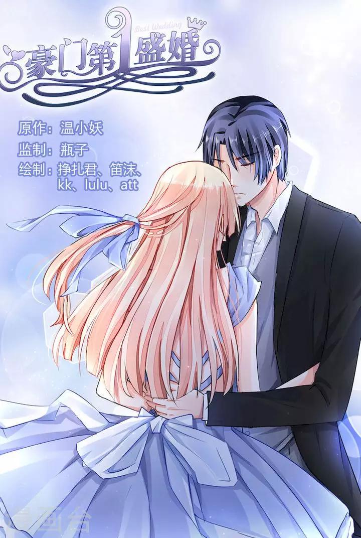 豪門第一盛婚 - 第79話 - 1