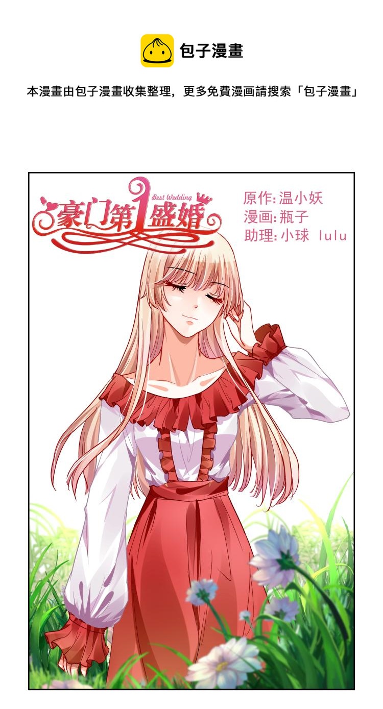 豪門第一盛婚 - 第9話 誰是狼 - 1