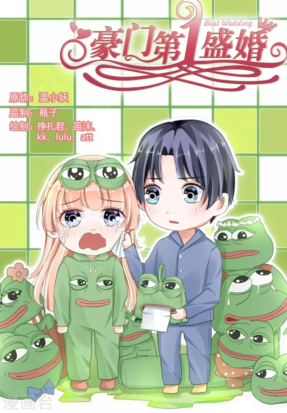 豪門第一盛婚 - 第83話 - 1