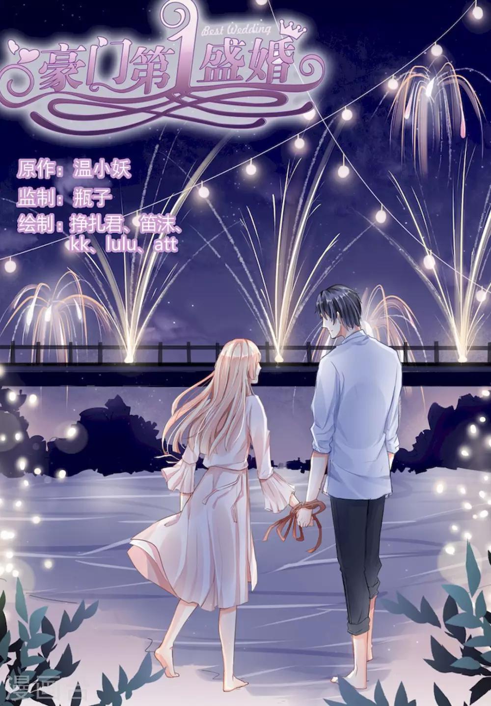 豪門第一盛婚 - 第85話 - 1