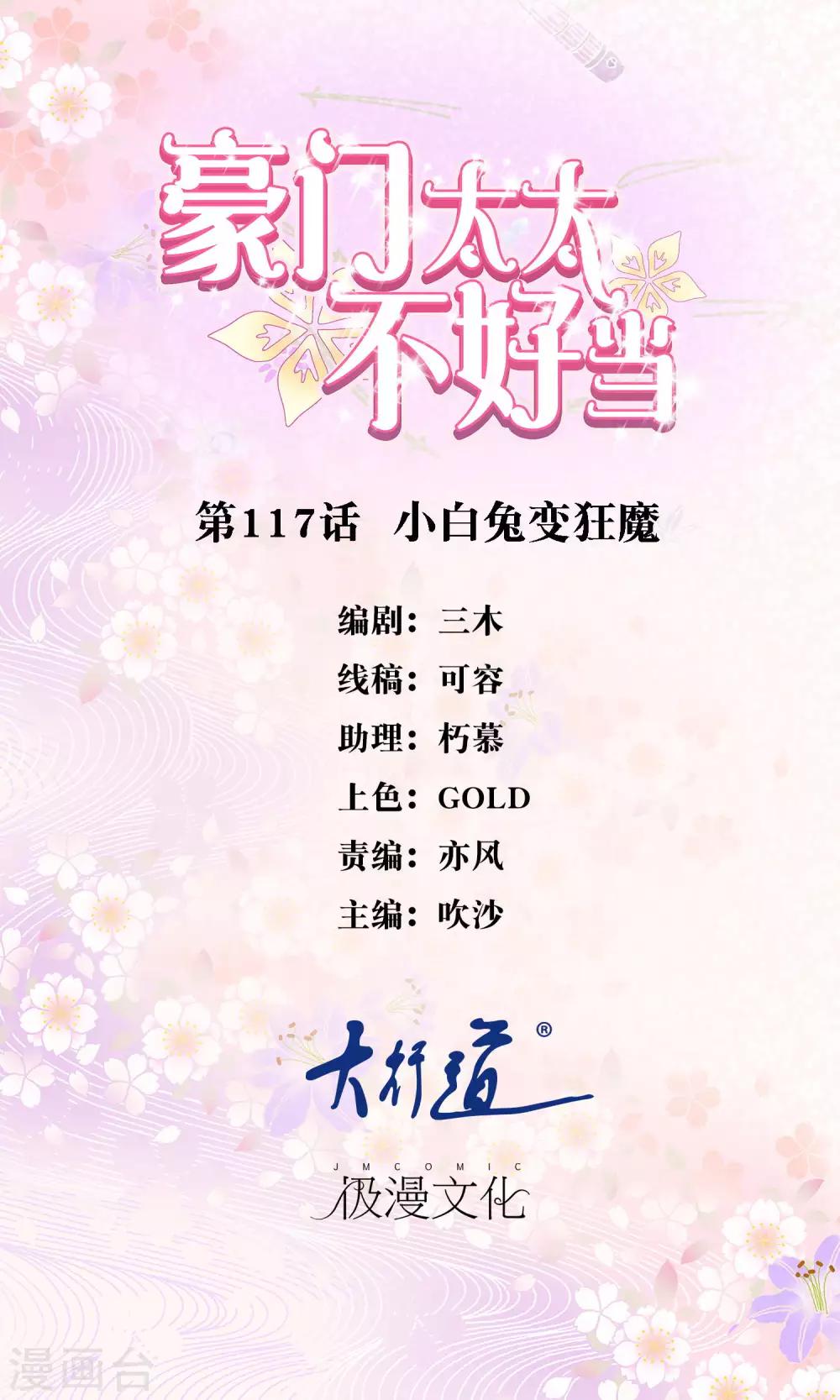 豪門太太不好當 - 第117話 小白兔變狂魔 - 1