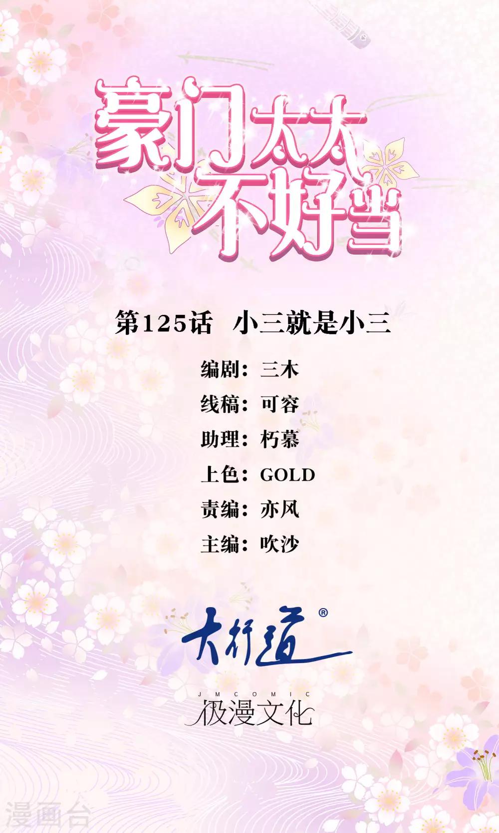 豪門太太不好當 - 第125話 小三就是小三 - 1
