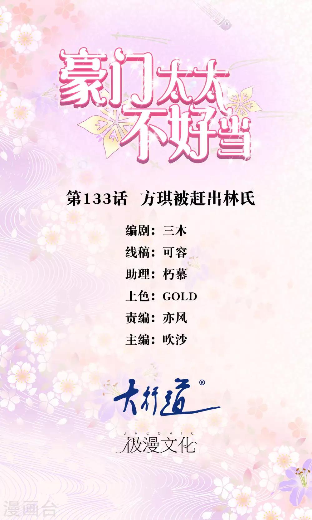 豪門太太不好當 - 第133話 方琪被趕出林氏 - 1