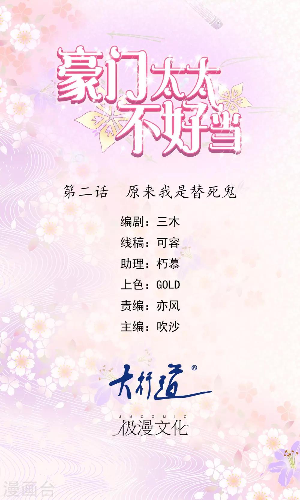 豪門太太不好當 - 第2話 原來我是替死鬼 - 1