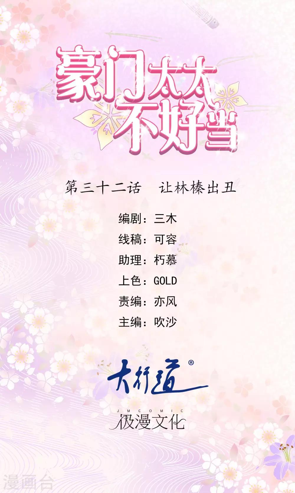 豪門太太不好當 - 第32話 讓林榛出醜 - 1