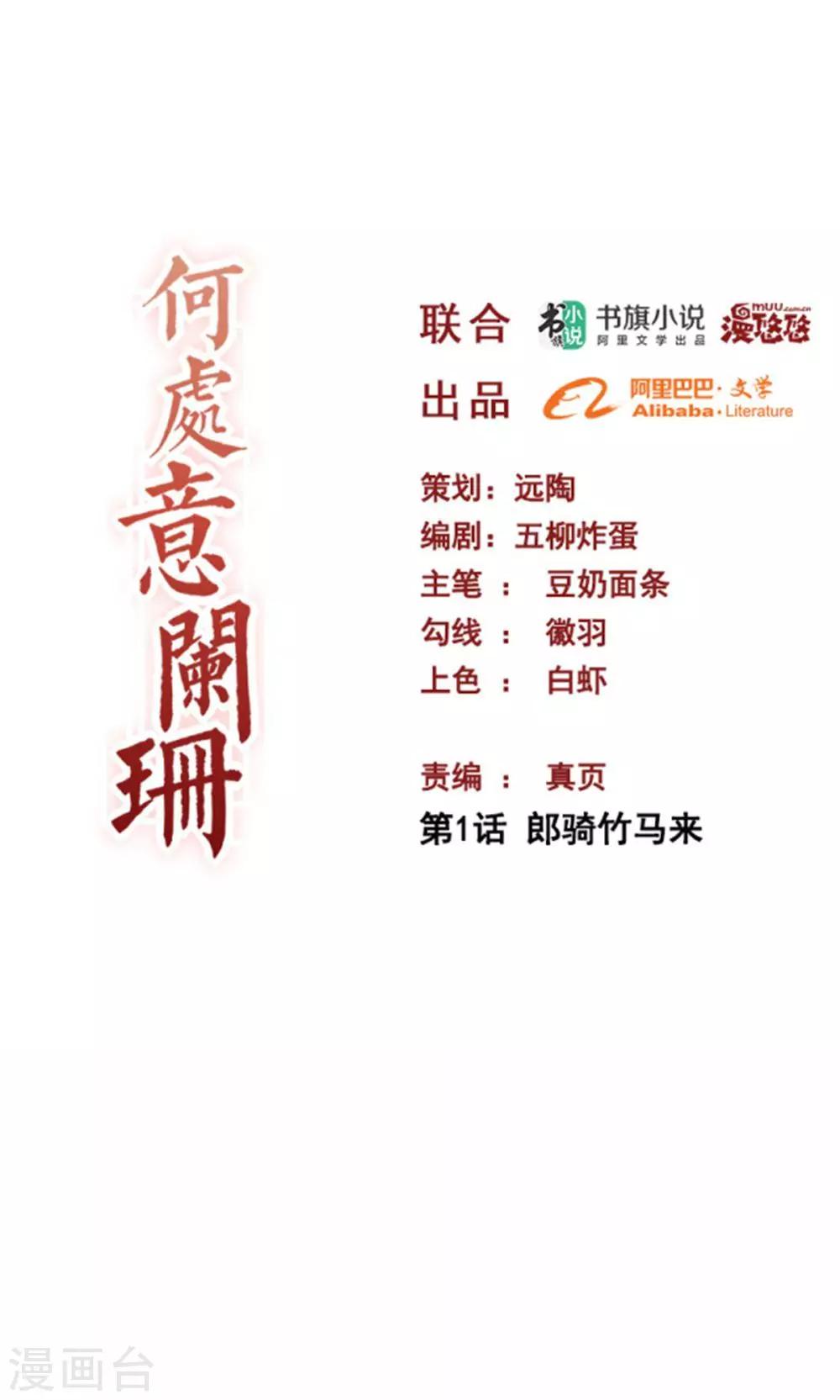 何處意闌珊 - 第1話 郎騎竹馬來 - 1
