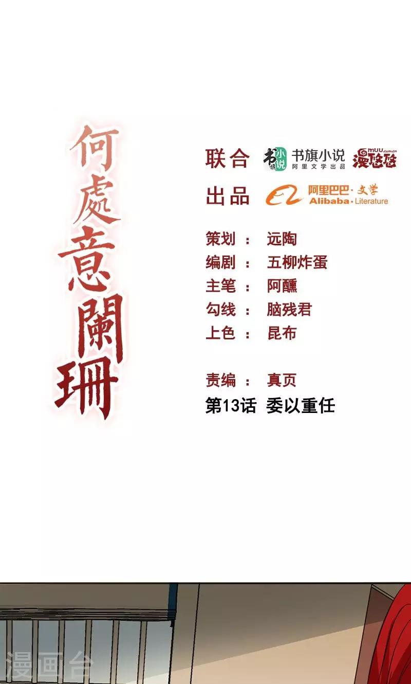 何處意闌珊 - 第13話 委以重任 - 1