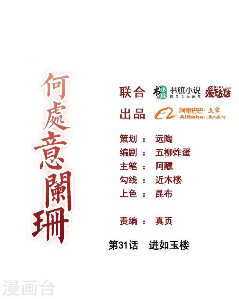何處意闌珊 - 第31話 進如玉樓 - 1