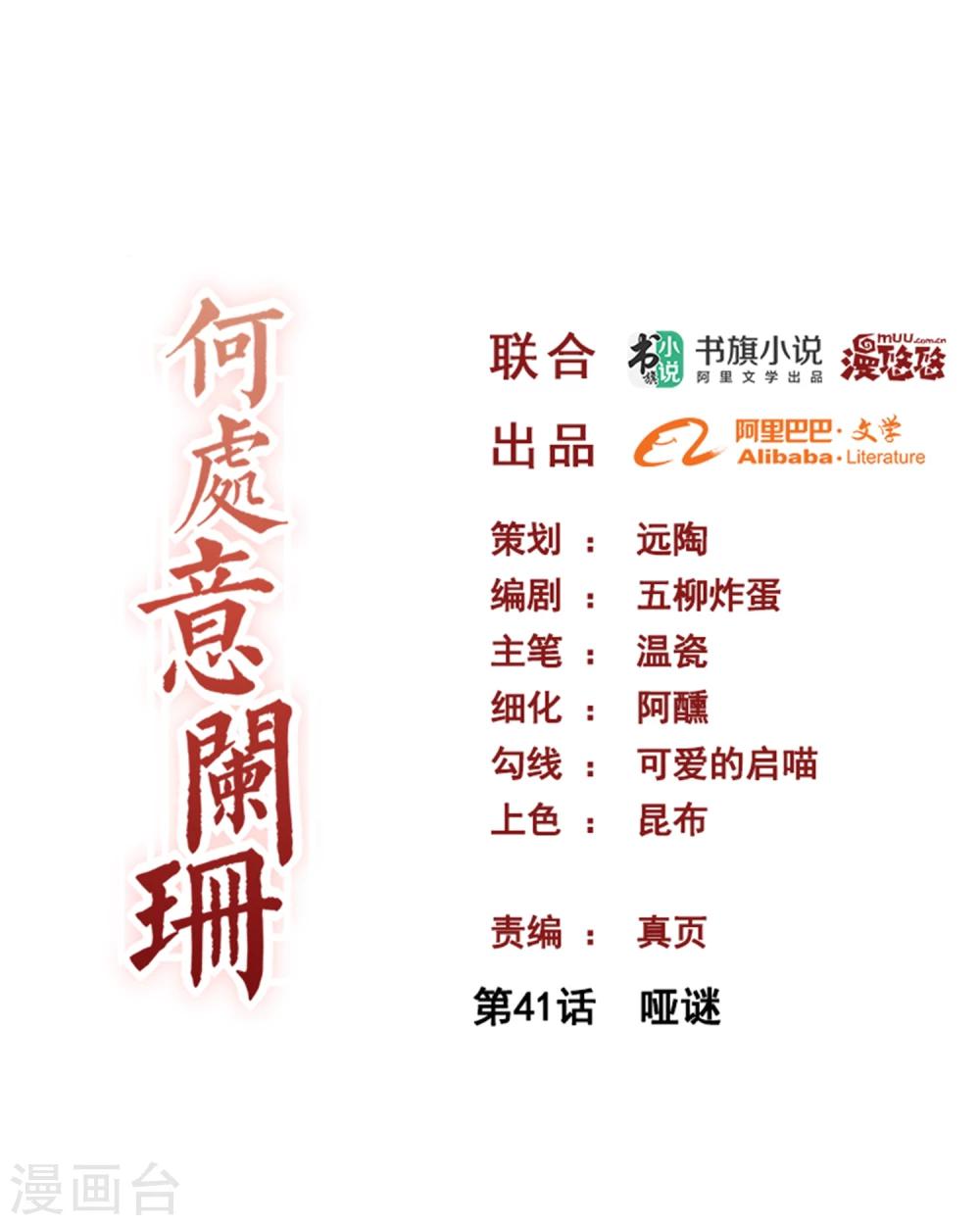 何處意闌珊 - 第41話 啞謎 - 1