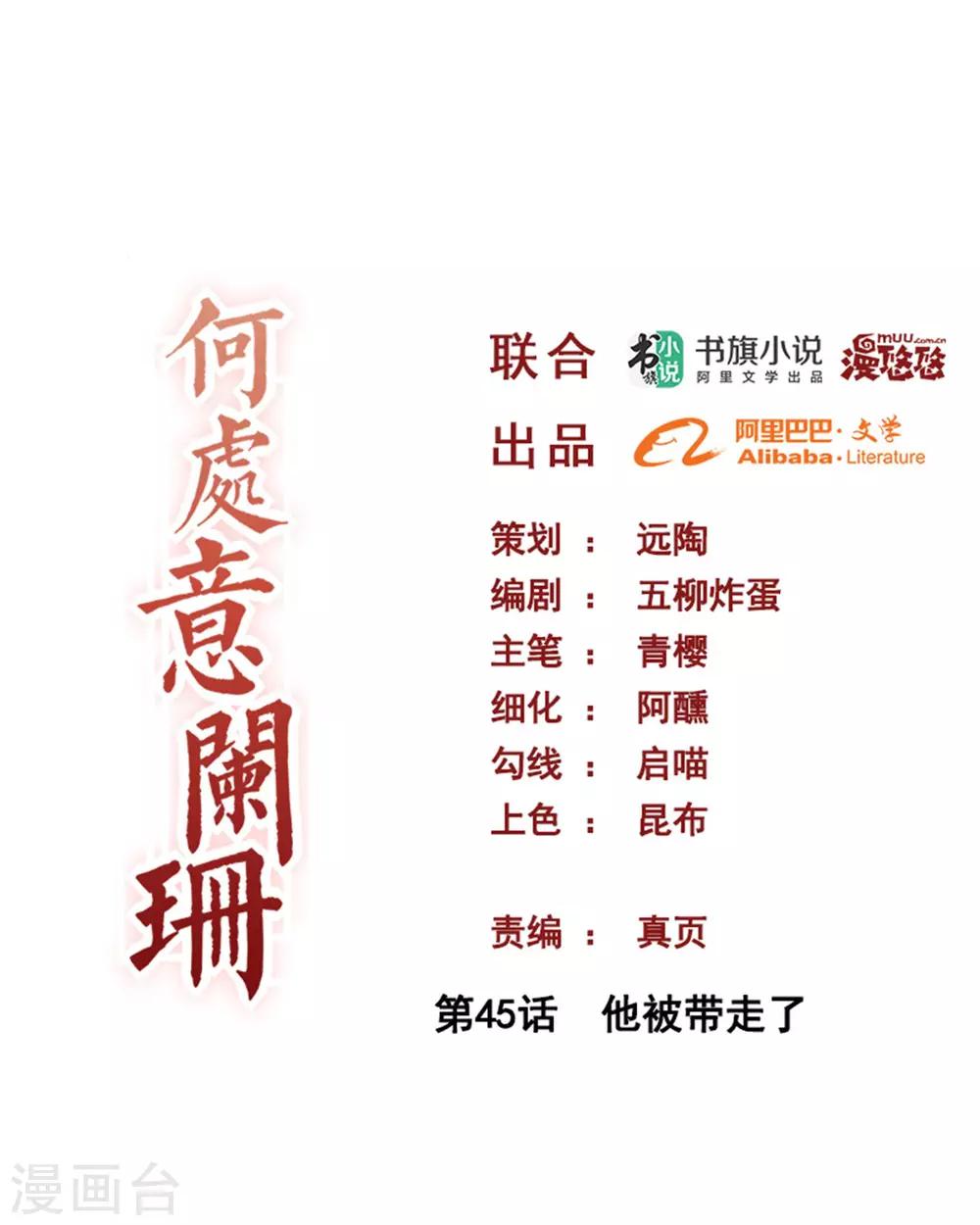 何處意闌珊 - 第45話 他被帶走了 - 1