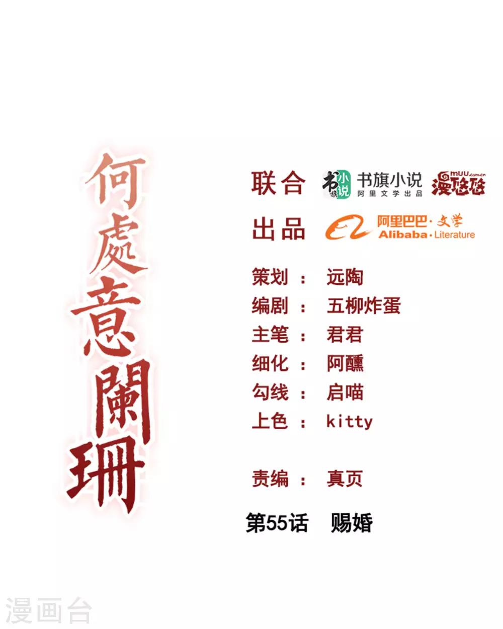 何處意闌珊 - 第55話 賜婚 - 1
