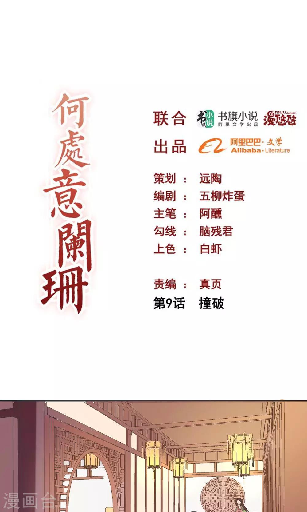 何處意闌珊 - 第9話 撞破 - 1