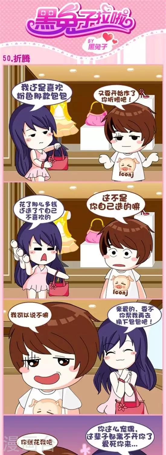 黑兔子拉啦 - 第50話  折騰 - 1
