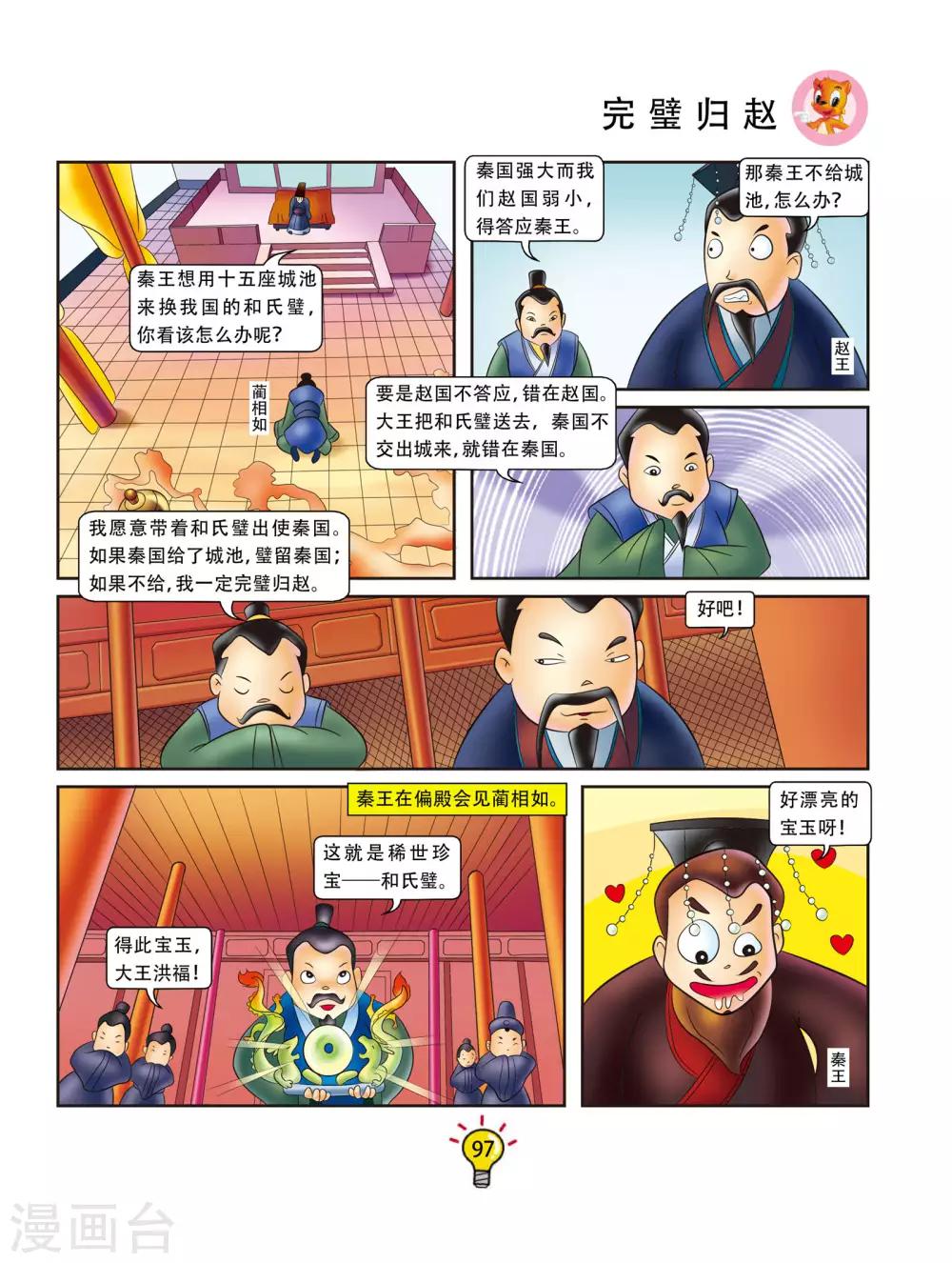 虹貓藍兔大話成語 - 第55話 完璧歸趙 - 2