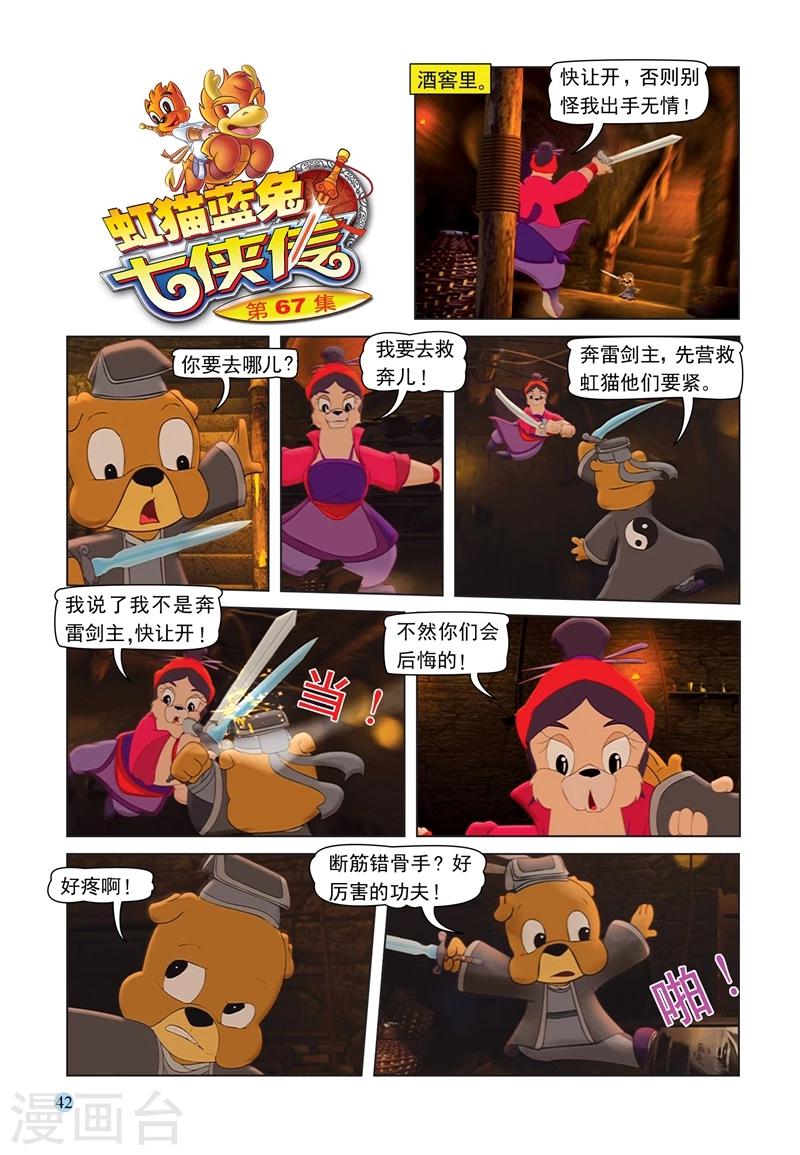 虹貓藍兔七俠傳 - 第67話 粗中有細 - 1