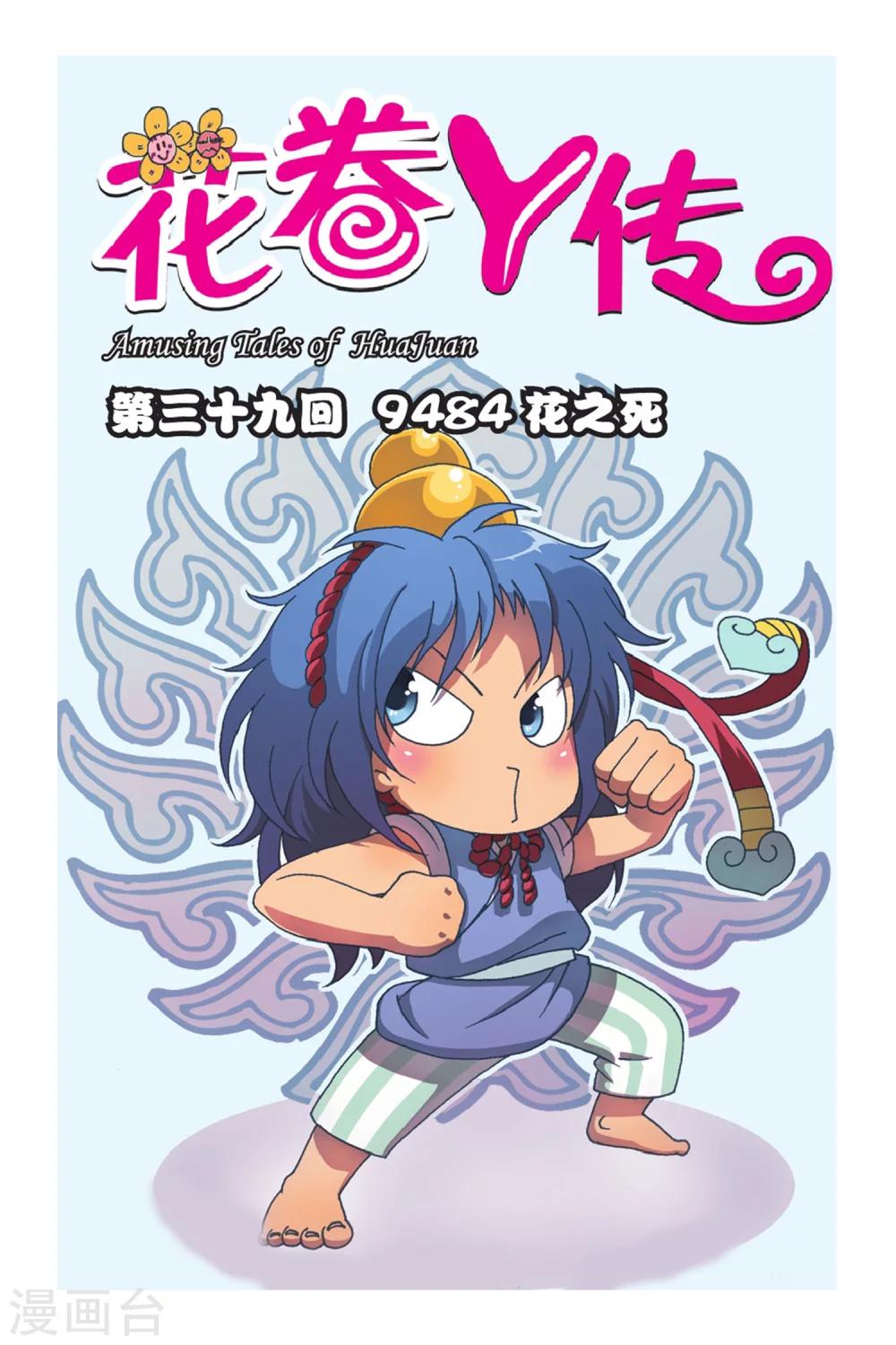 花捲Y傳 - 第39話 9484花之死 - 1