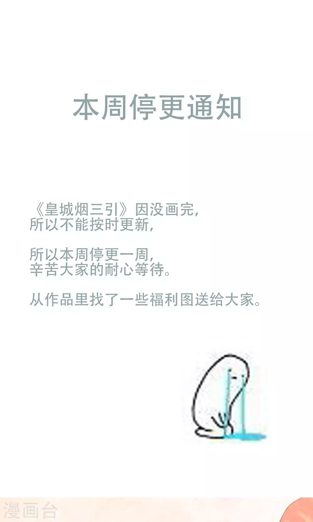 皇城煙三引 - 9月21停更通知 - 1