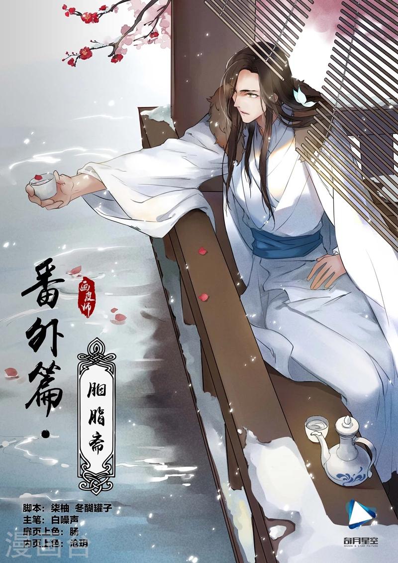 畫皮師 - 番外4 胭脂齋 - 1