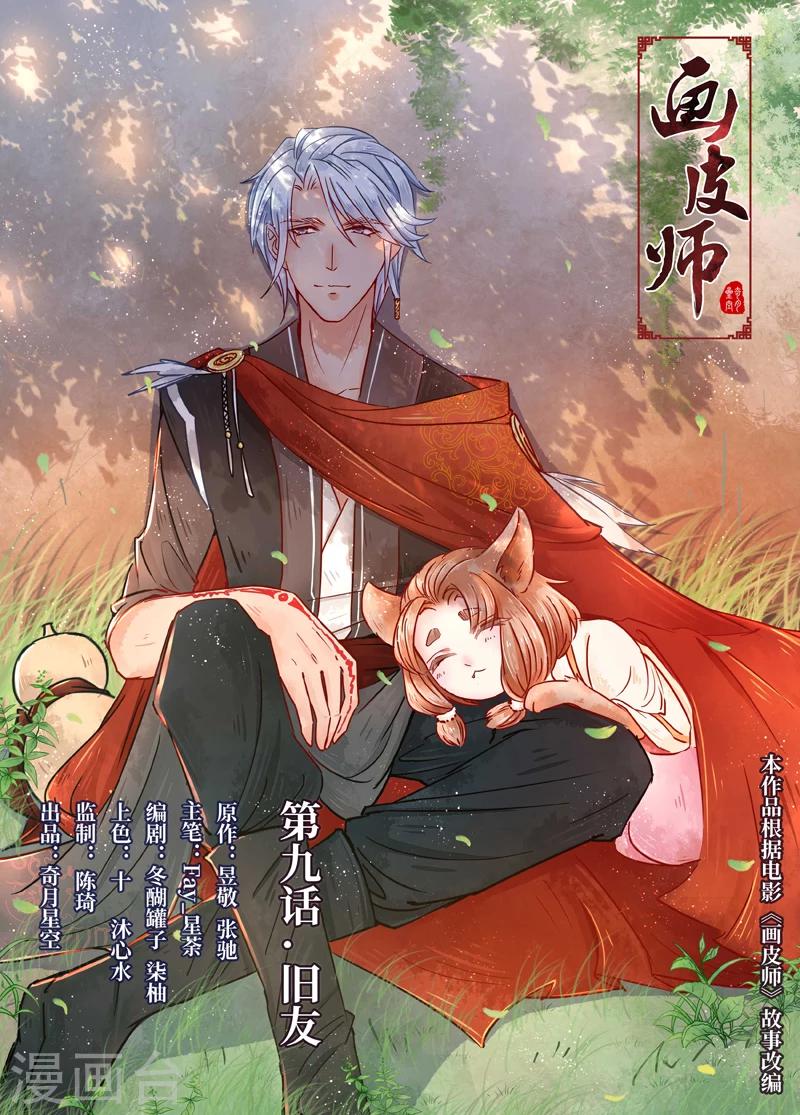 畫皮師 - 第9話1 舊友 - 1