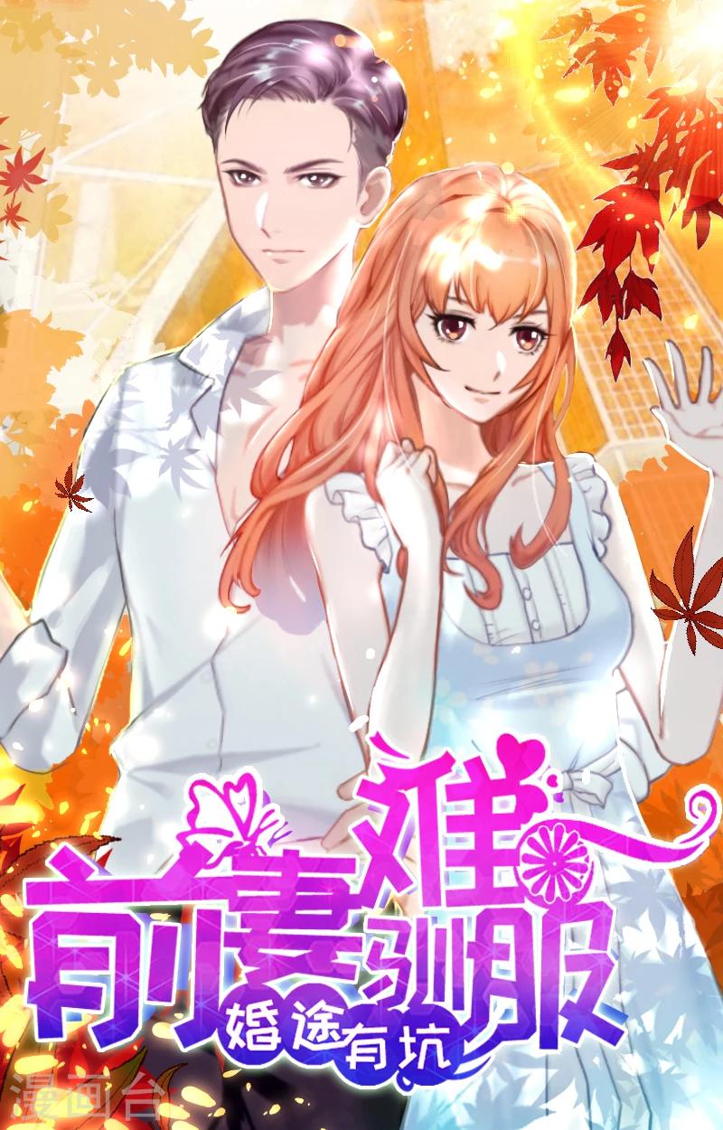 婚途有坑：前妻難馴服 - 第27話 再次相遇 - 1